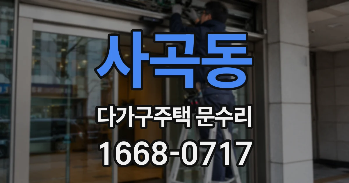 사곡동 다가구주택 문수리