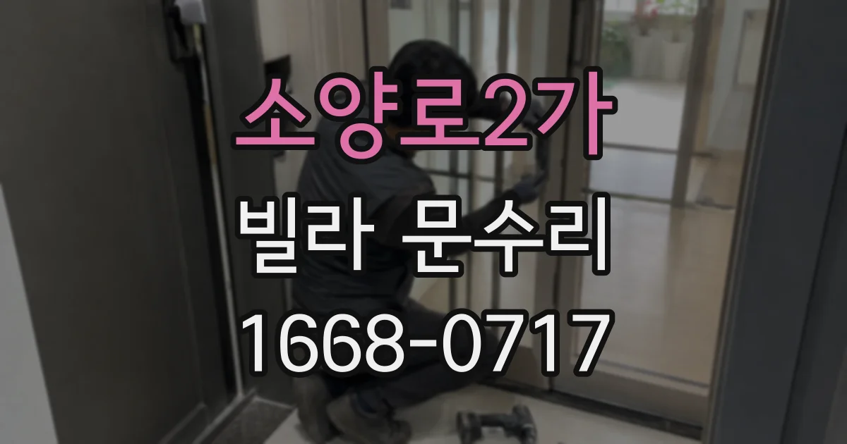 소양로2가 빌라 문수리