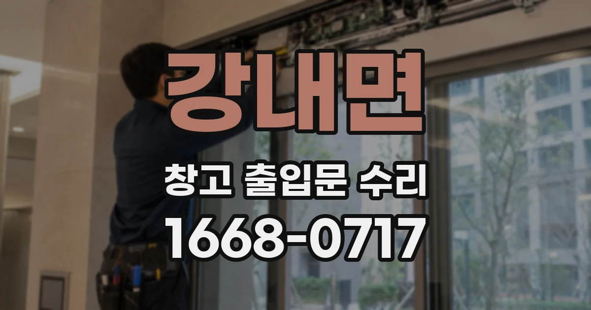 강내면 창고 출입문 수리