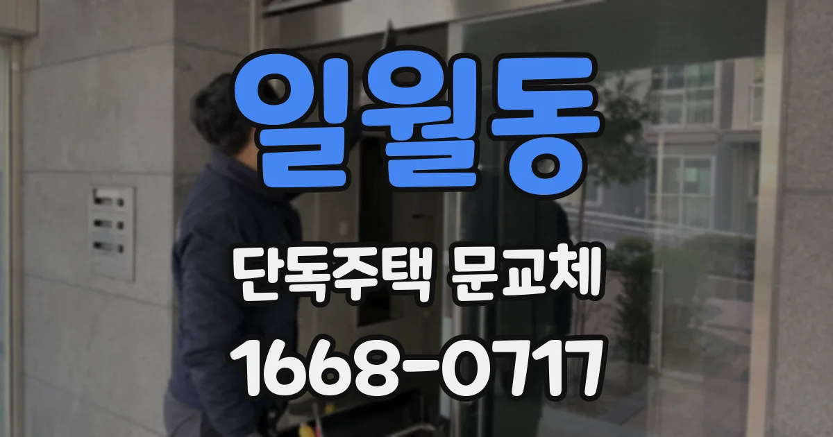 일월동 단독주택 문교체