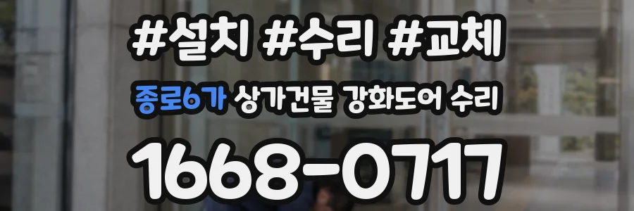 종로6가 상가건물 강화도어 수리