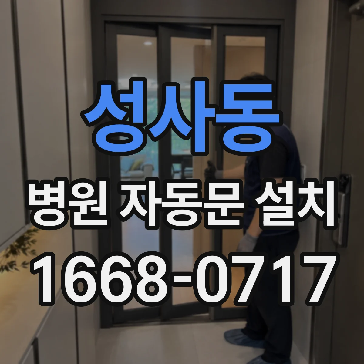 성사동 병원 자동문 설치