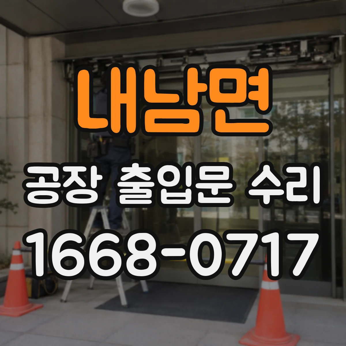 내남면 공장 출입문 수리