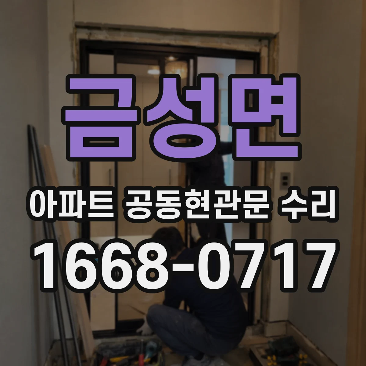 금성면 아파트 공동현관문 수리