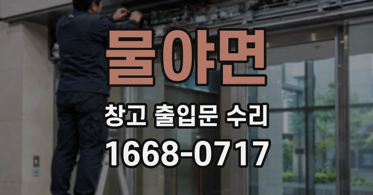 물야면 창고 출입문 수리