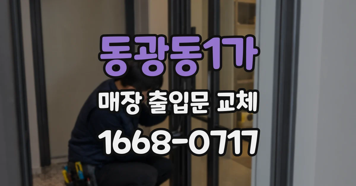 동광동1가 매장 출입문 교체