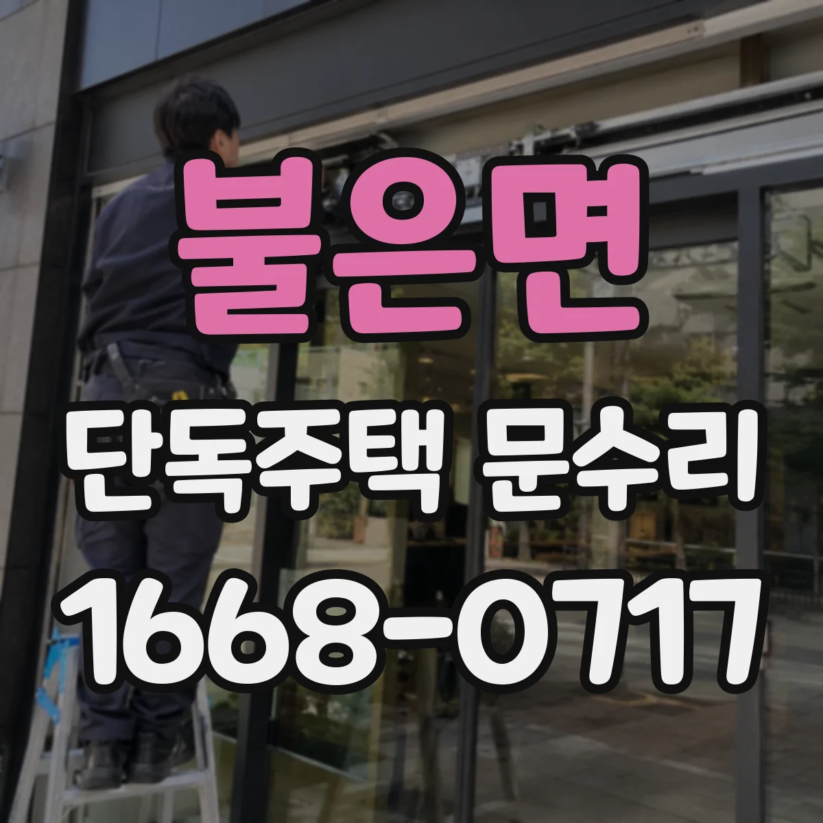 불은면 단독주택 문수리