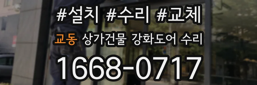 교동 상가건물 강화도어 수리
