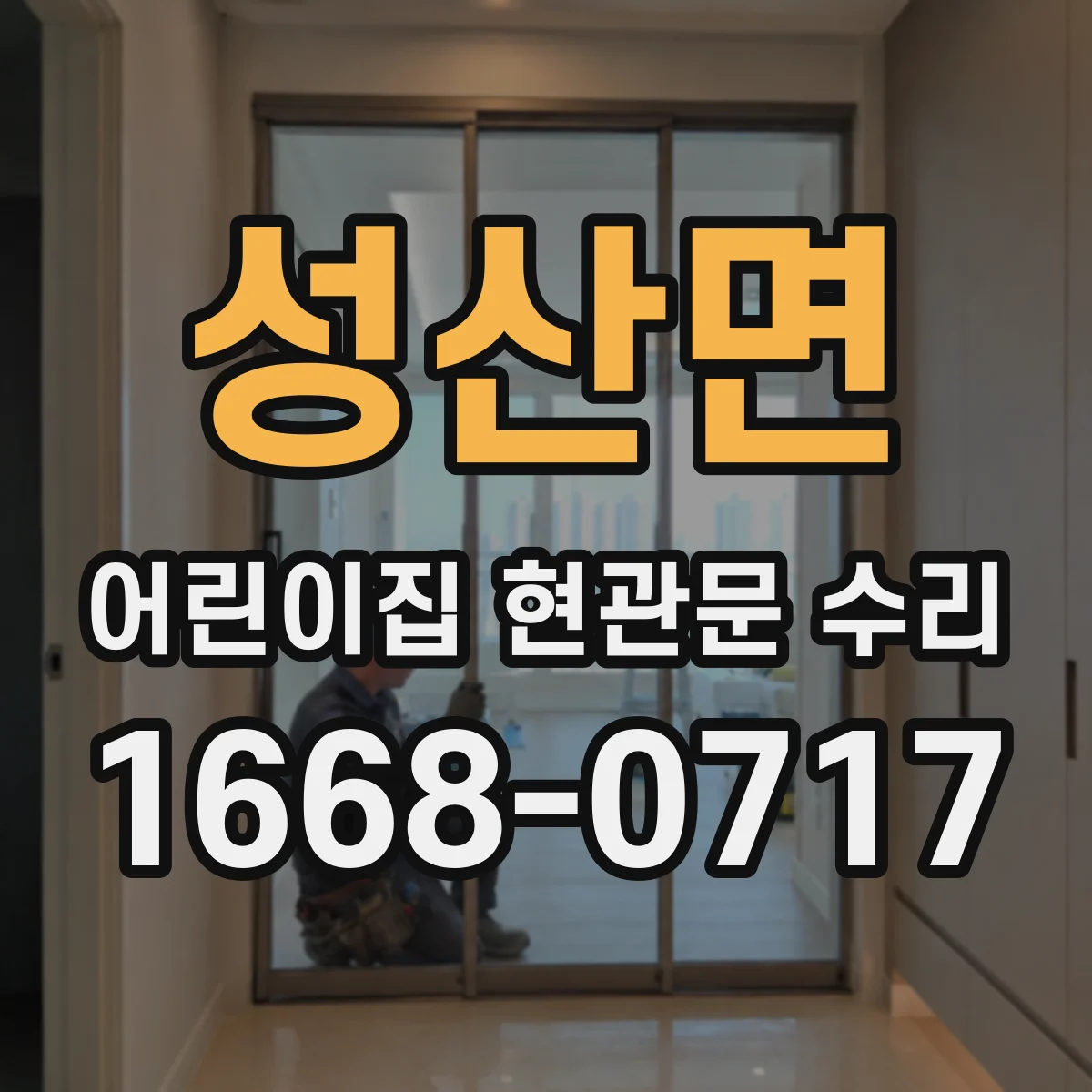 성산면 어린이집 현관문 수리