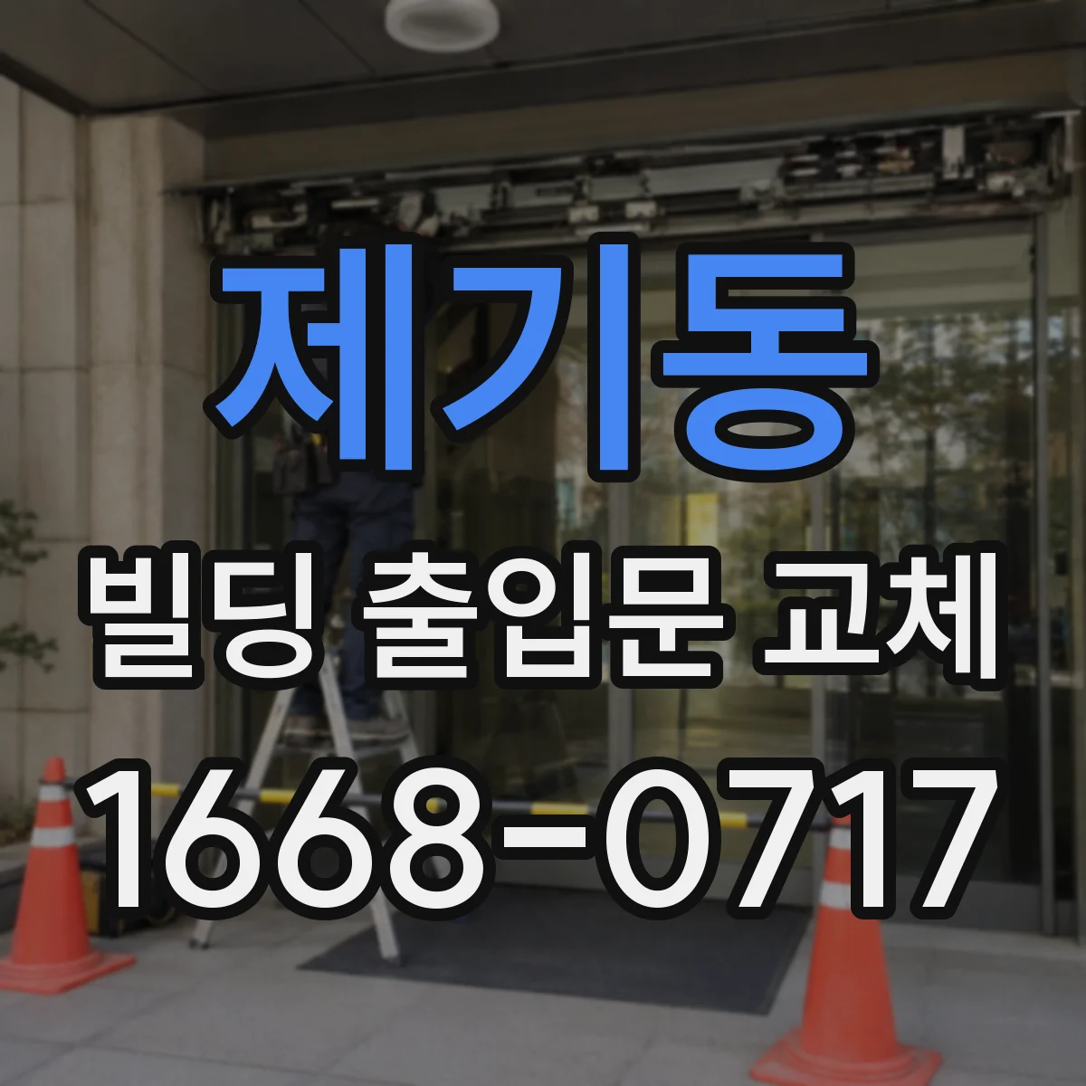 제기동 빌딩 출입문 교체