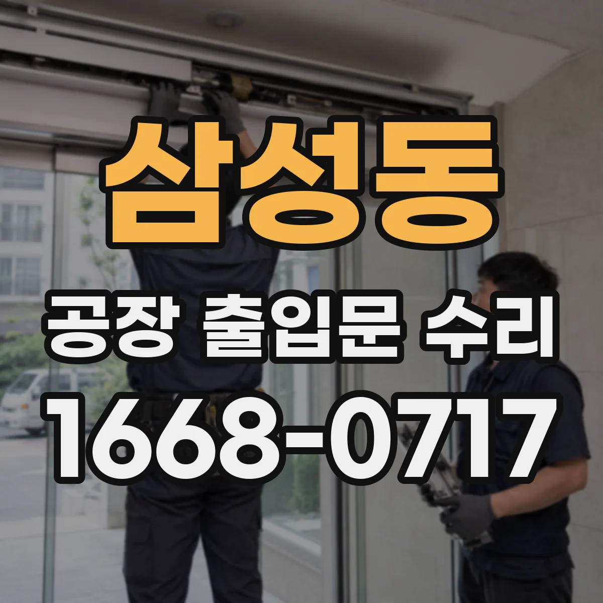 삼성동 공장 출입문 수리