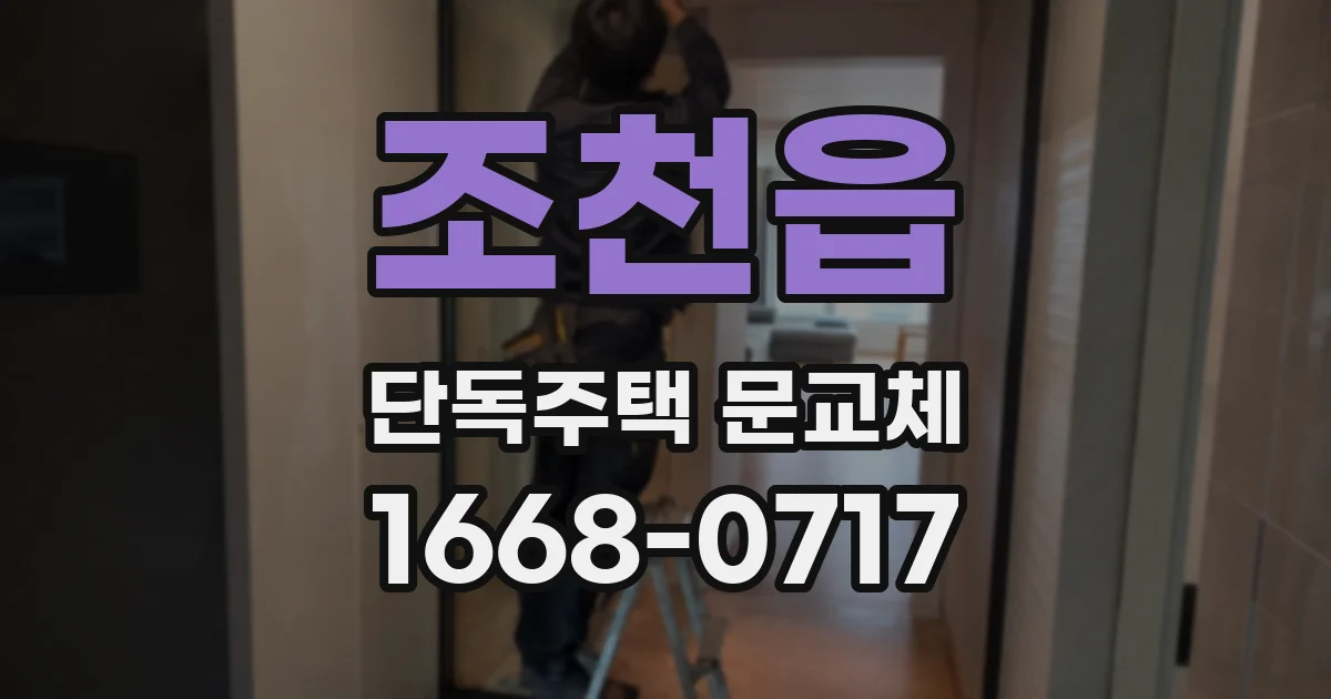 조천읍 단독주택 문교체