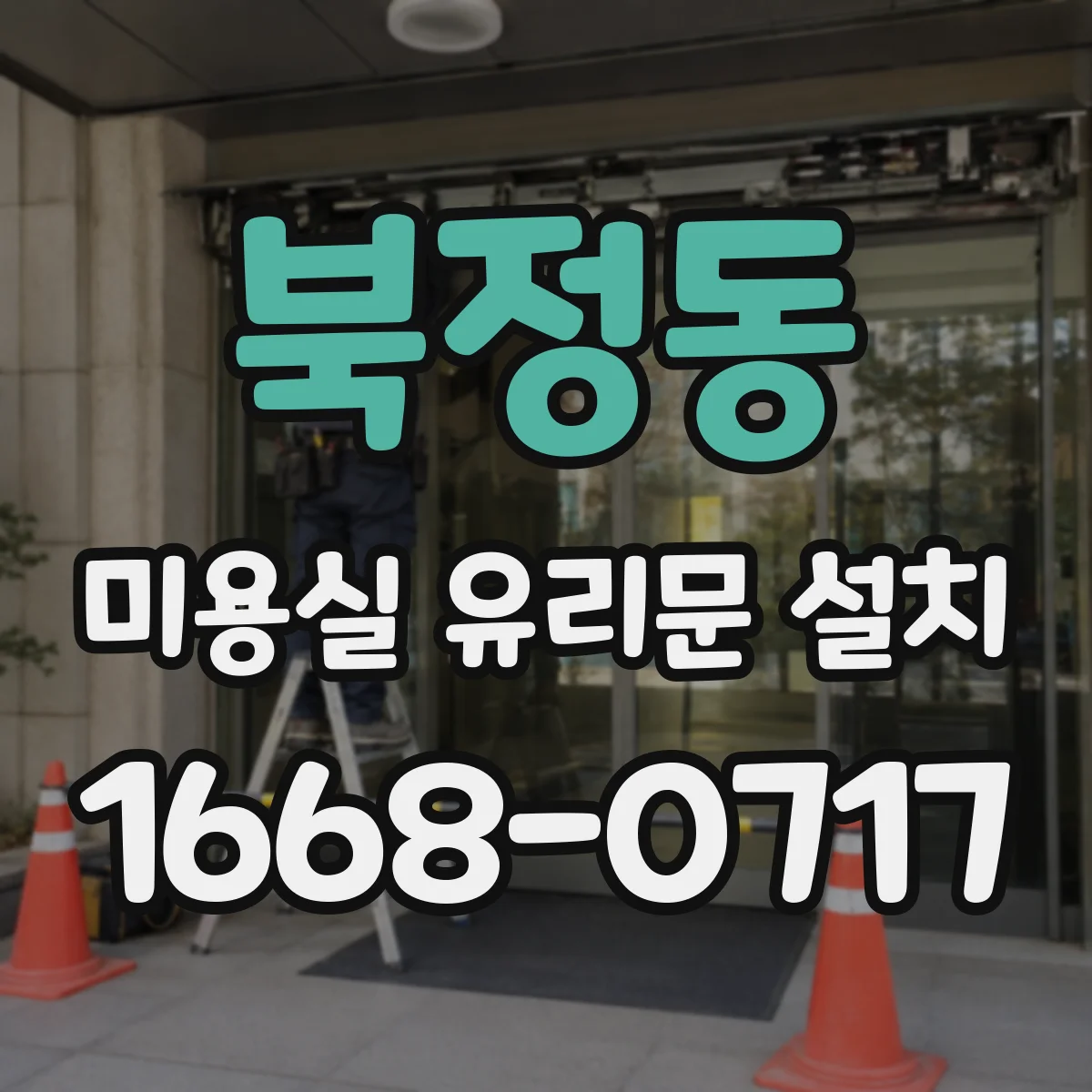 북정동 미용실 유리문 설치