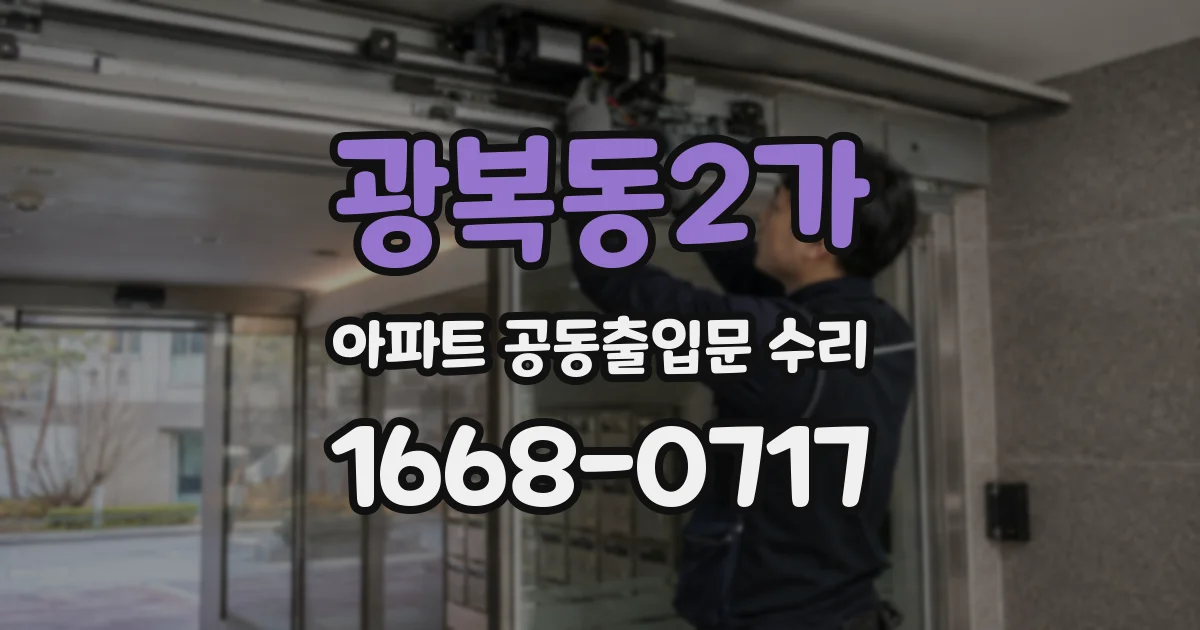 광복동2가 아파트 공동출입문 수리