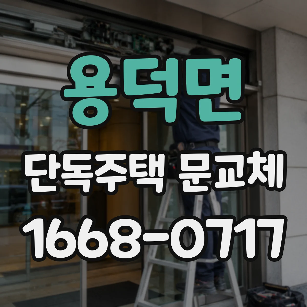 용덕면 단독주택 문교체