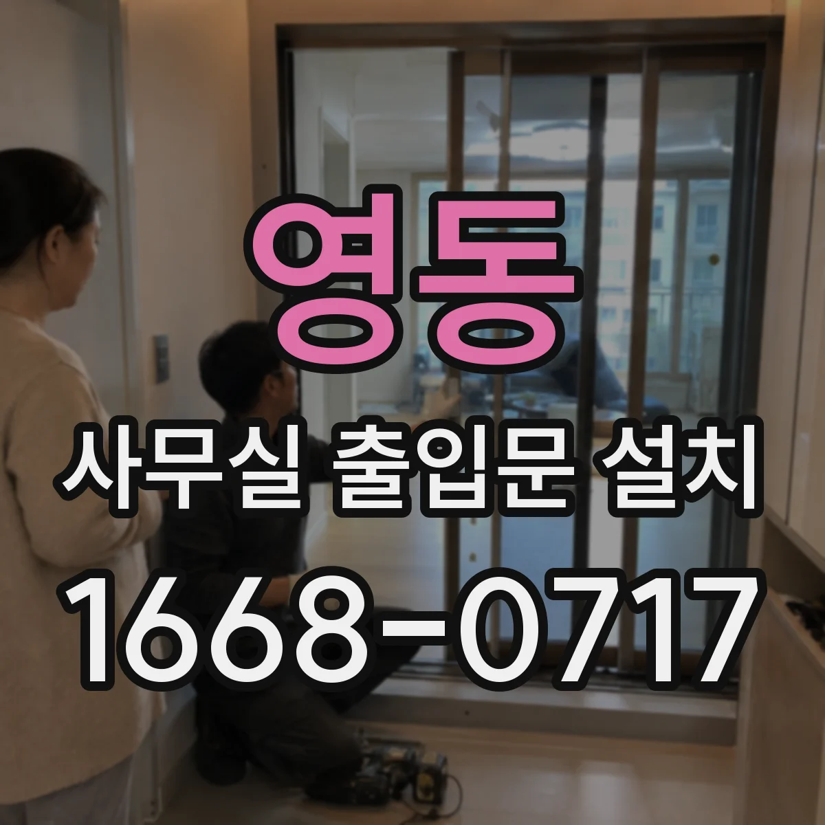 영동 사무실 출입문 설치