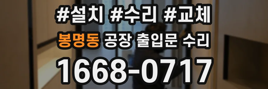 봉명동 공장 출입문 수리