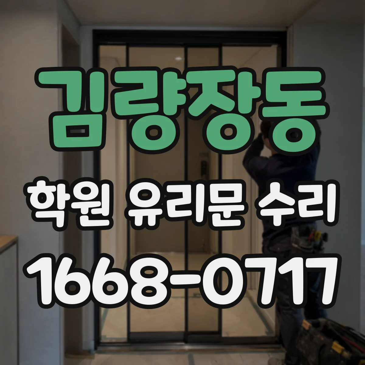 김량장동 학원 유리문 수리
