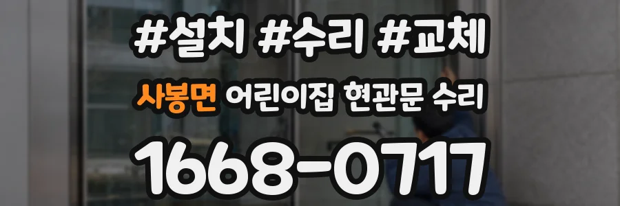 사봉면 어린이집 현관문 수리