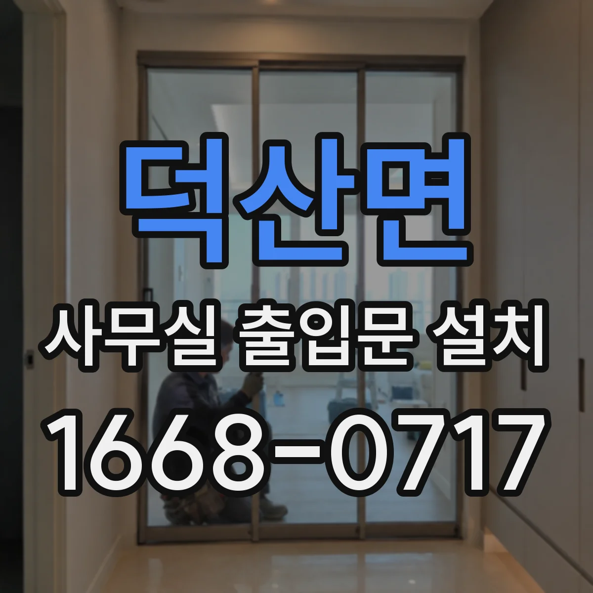 덕산면 사무실 출입문 설치