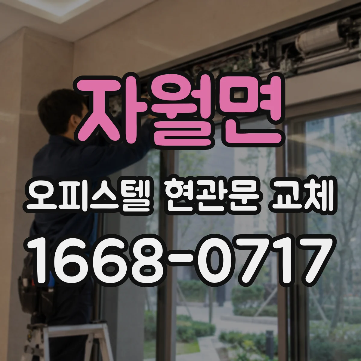 자월면 오피스텔 현관문 교체