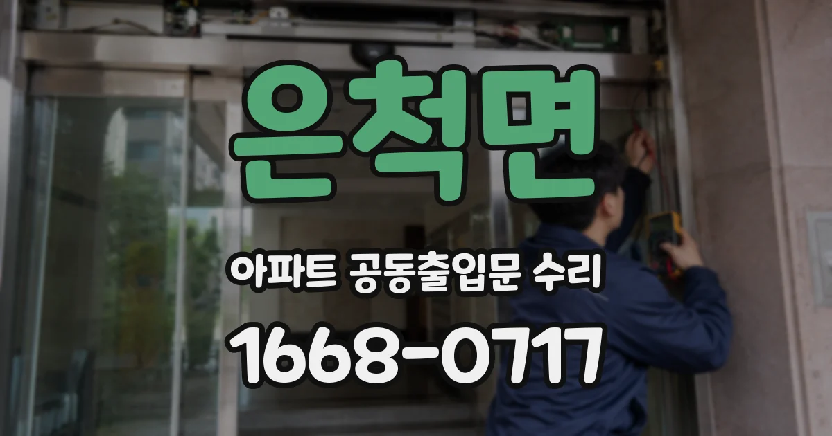은척면 아파트 공동출입문 수리