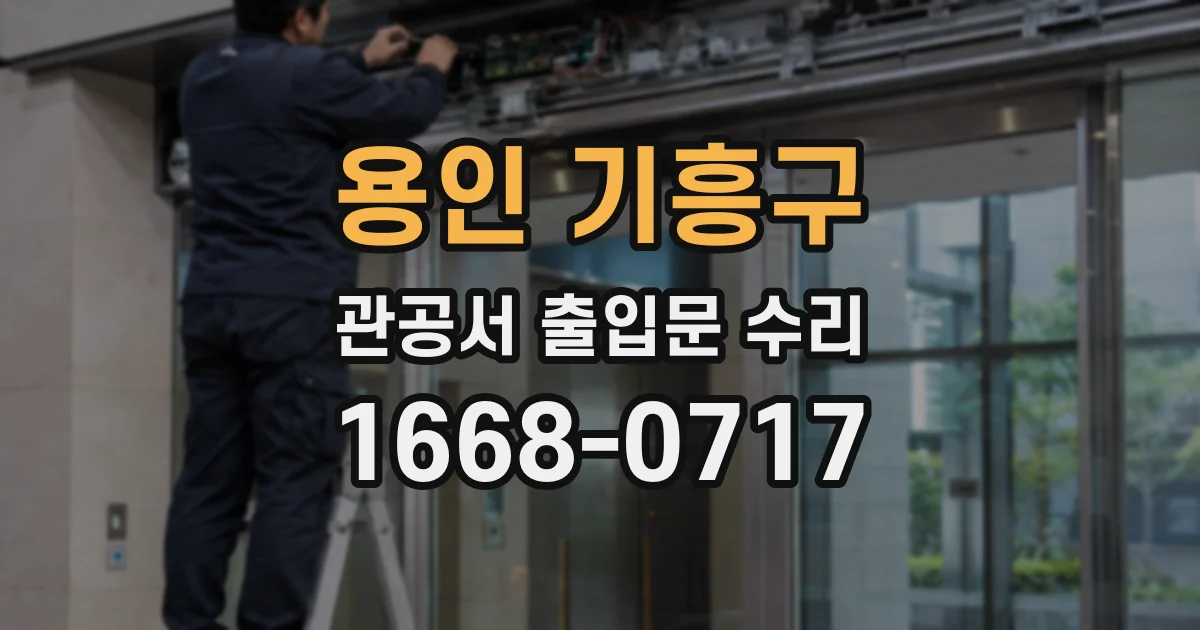 용인 기흥구 관공서 출입문 수리