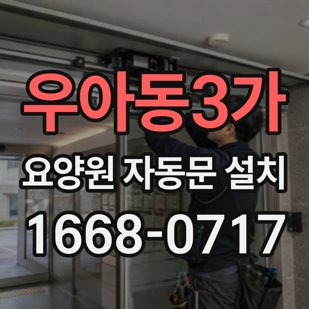 우아동3가 요양원 자동문 설치