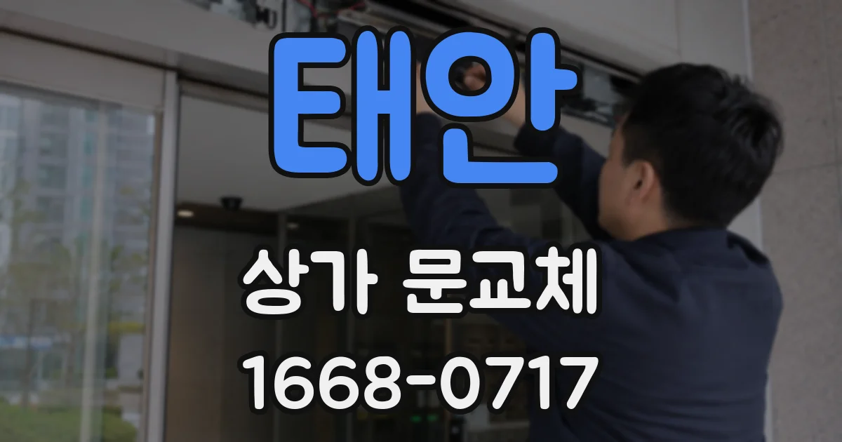 태안 상가 문교체