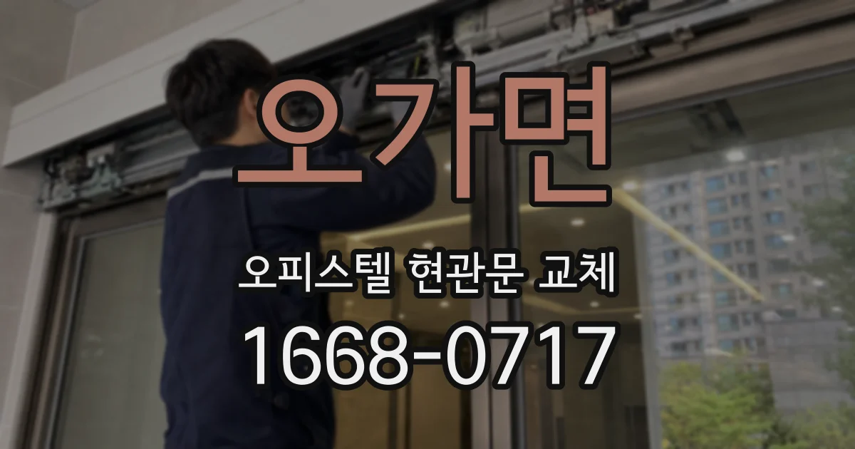 오가면 오피스텔 현관문 교체