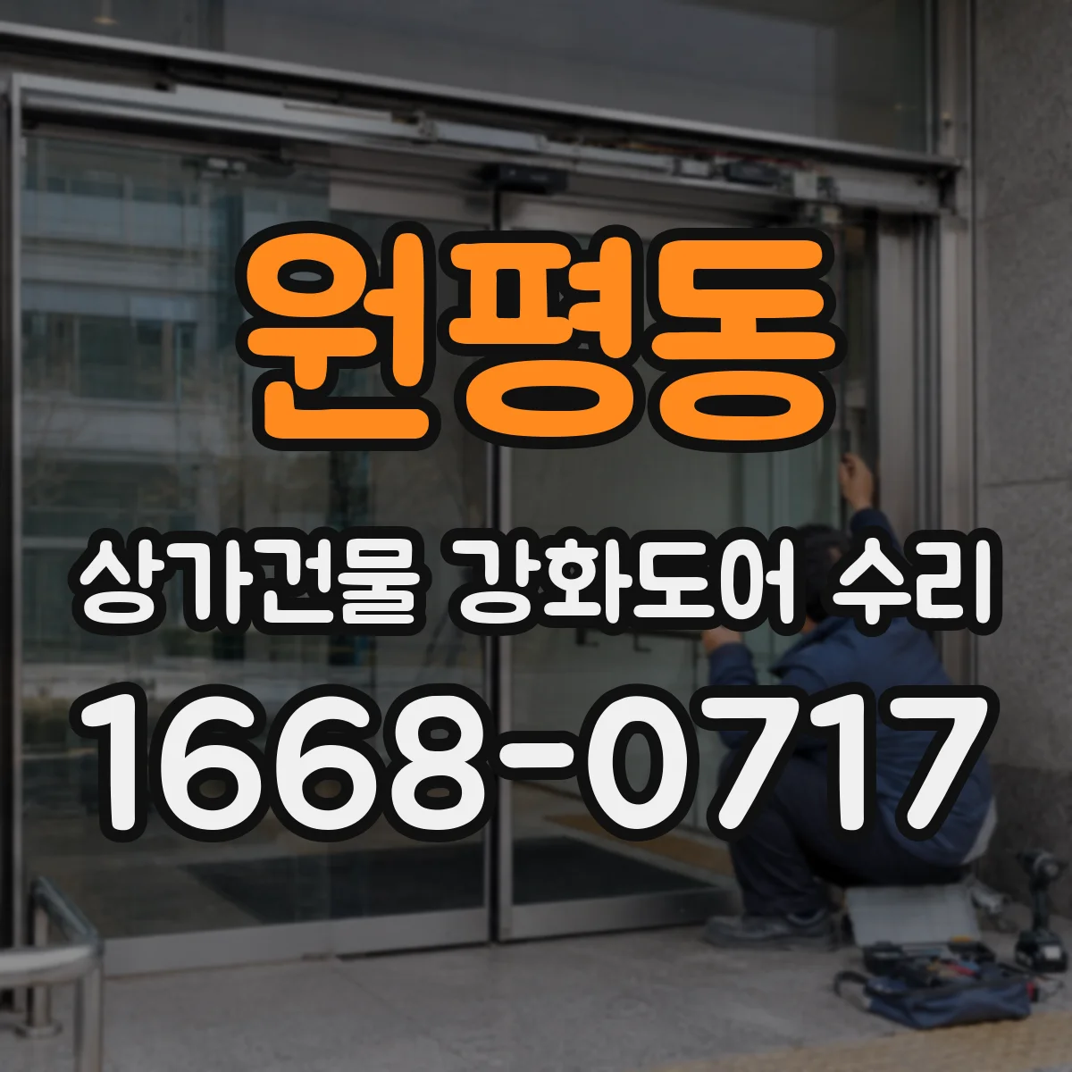 원평동 상가건물 강화도어 수리