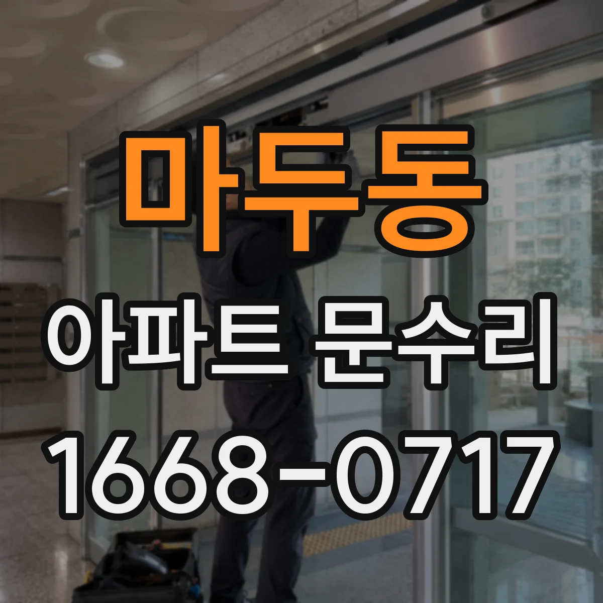 마두동 아파트 문수리