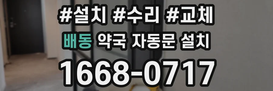 배동 약국 자동문 설치
