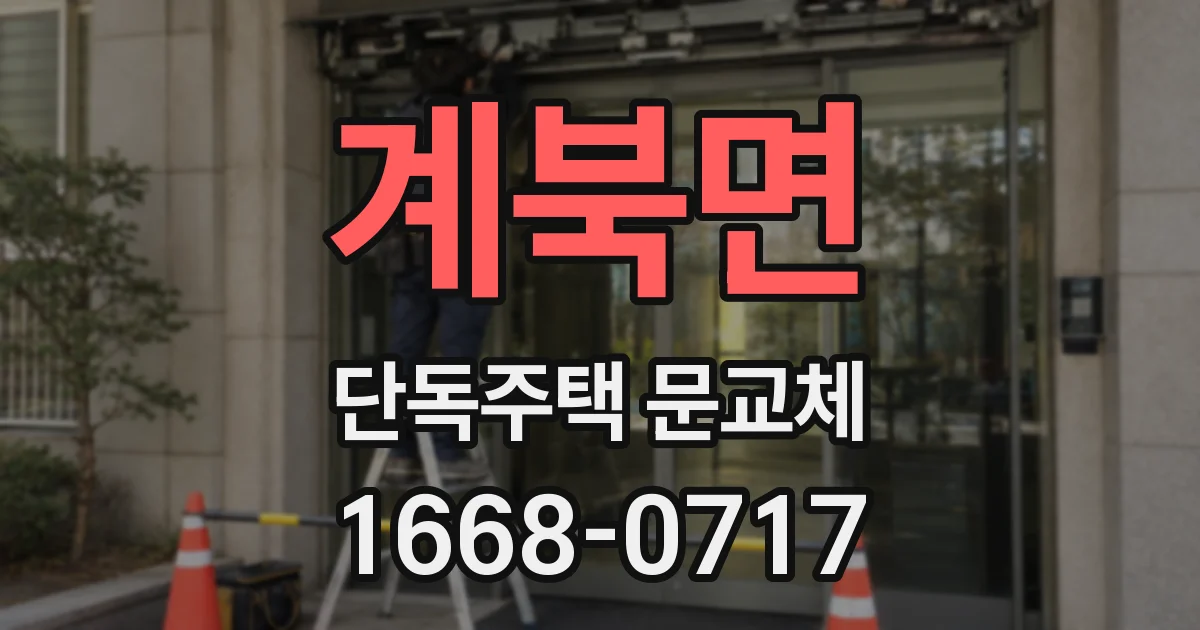 계북면 단독주택 문교체