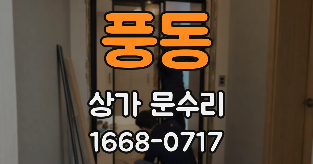 풍동 상가 문수리