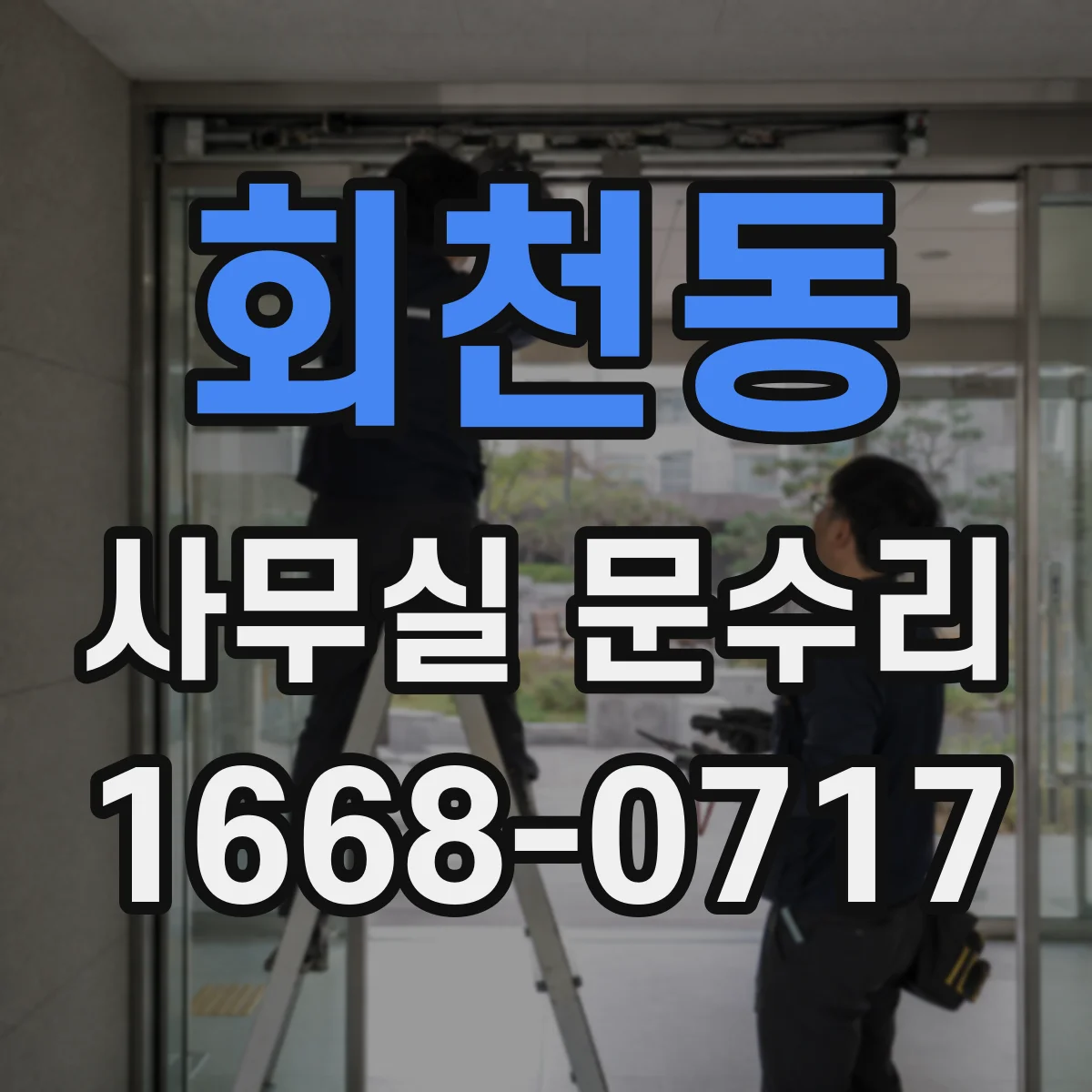 회천동 사무실 문수리