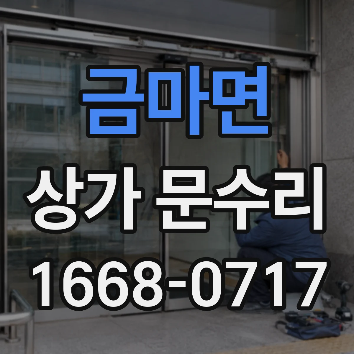 금마면 상가 문수리