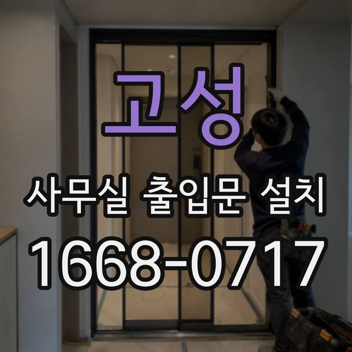 고성 사무실 출입문 설치