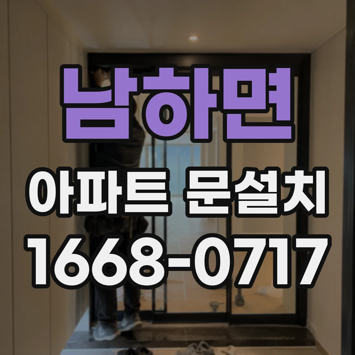 남하면 아파트 문설치