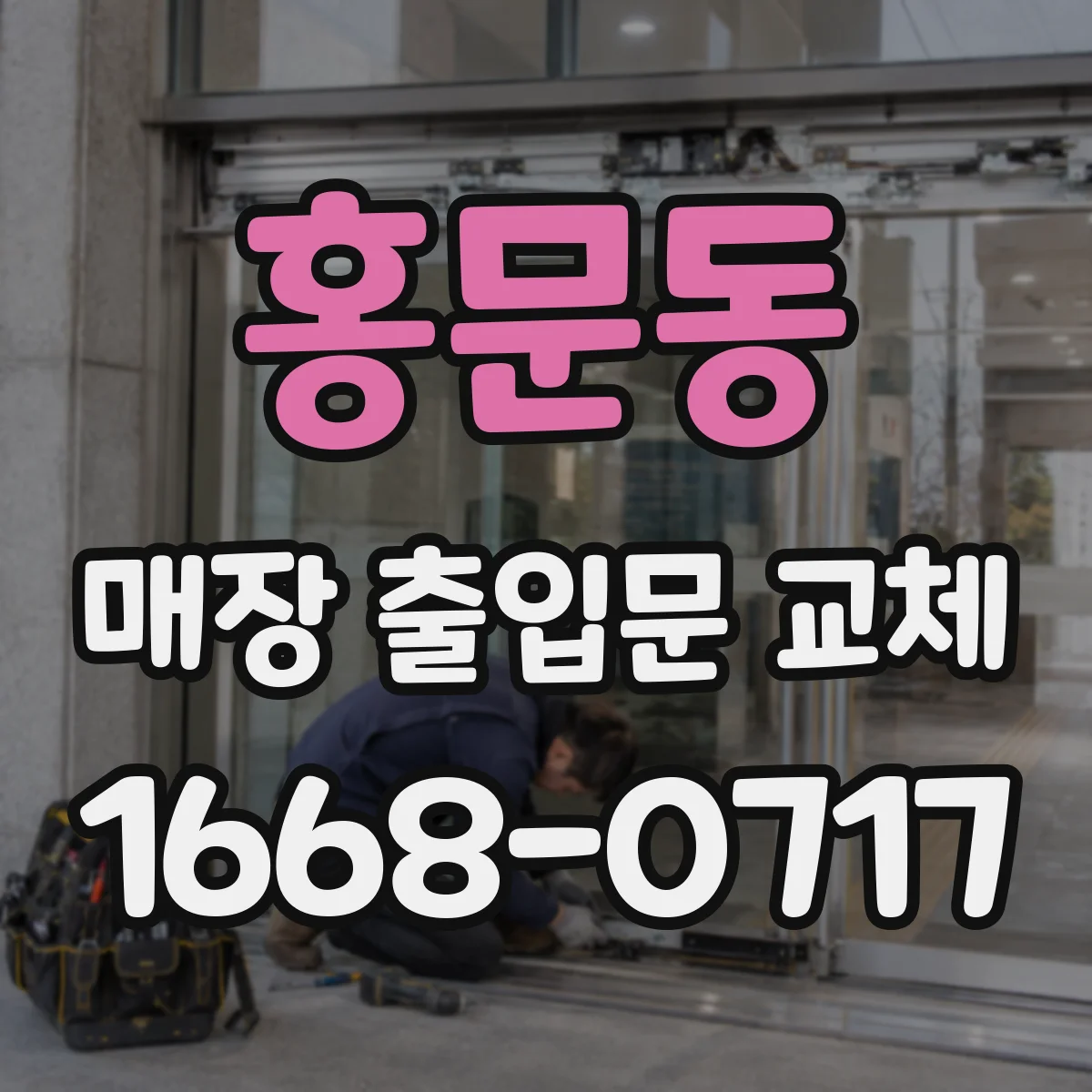 홍문동 매장 출입문 교체