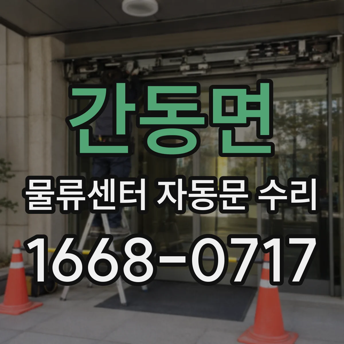 간동면 물류센터 자동문 수리
