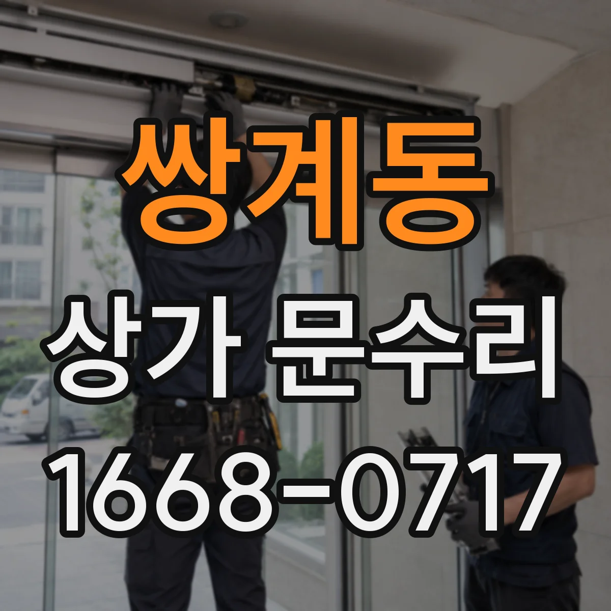 쌍계동 상가 문수리