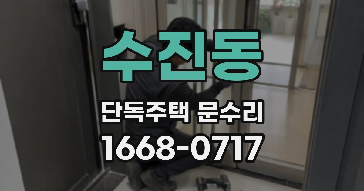 수진동 단독주택 문수리