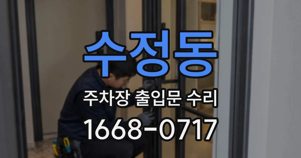 수정동 주차장 출입문 수리