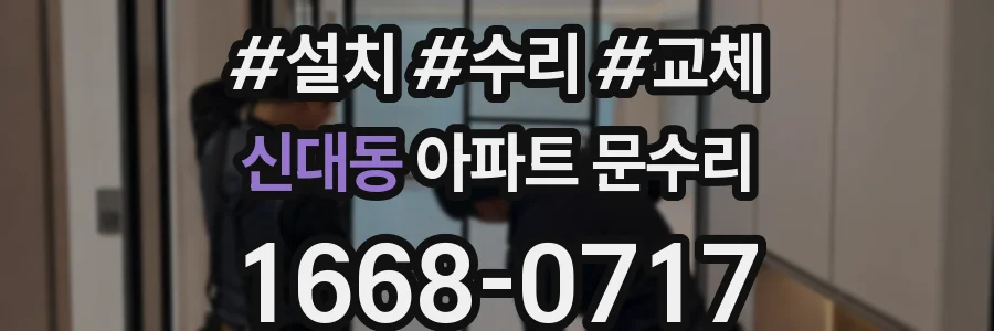 신대동 아파트 문수리