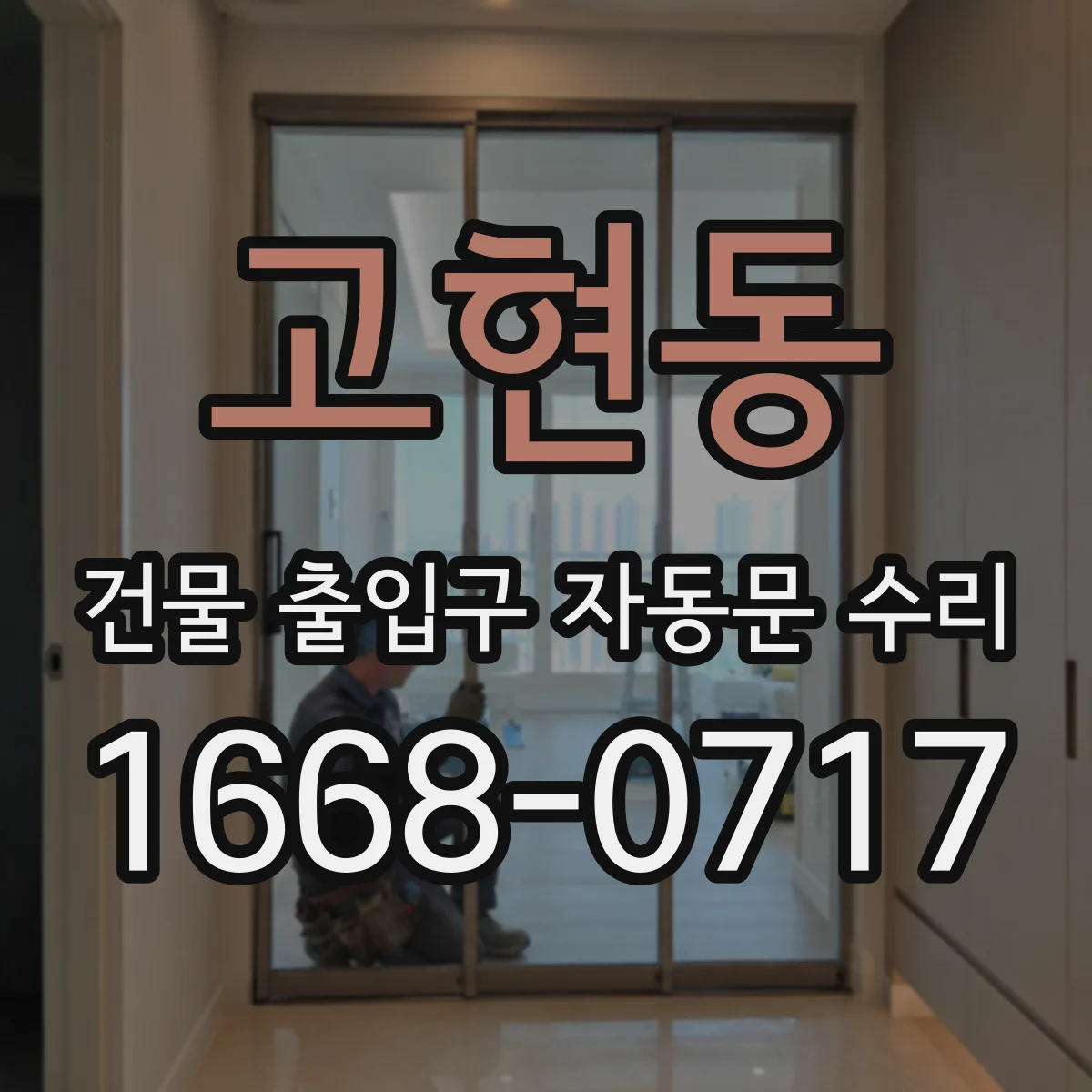 고현동 건물 출입구 자동문 수리