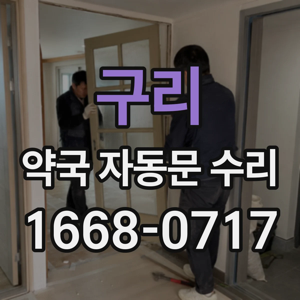 구리 약국 자동문 수리 야간 안전동작 테스트 진행