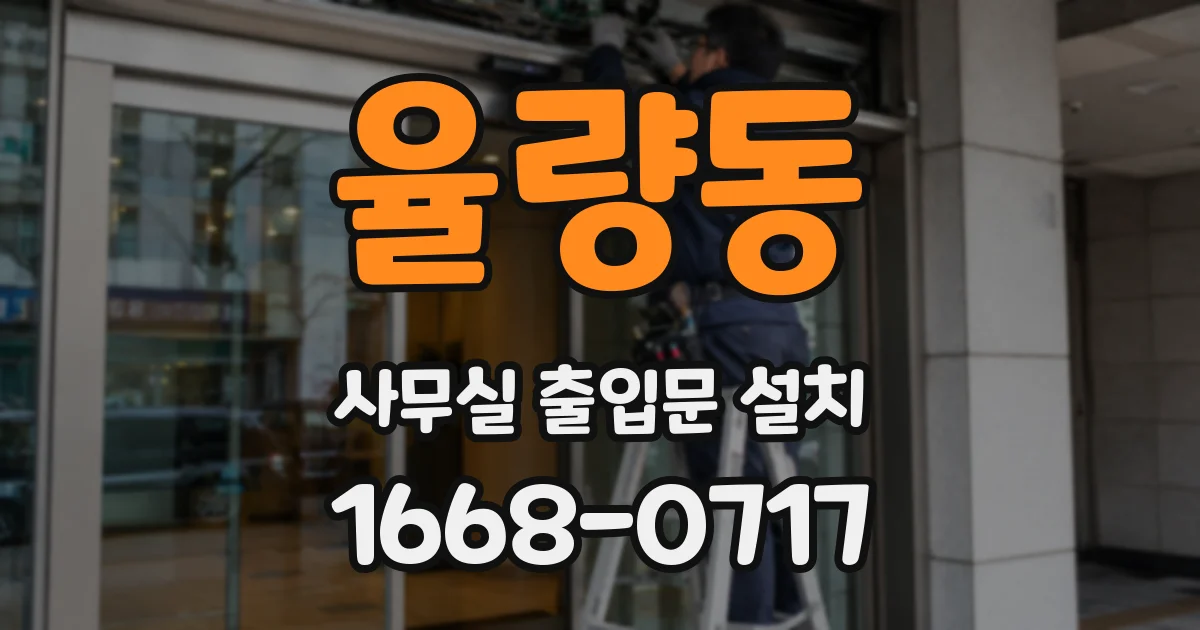 율량동 사무실 출입문 설치