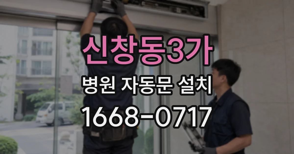 신창동3가 병원 자동문 설치