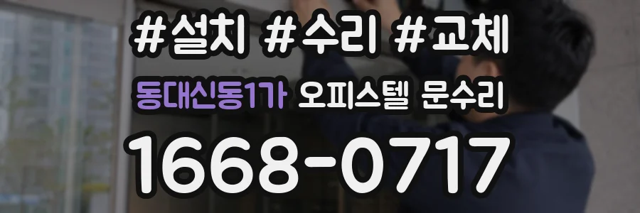동대신동1가 오피스텔 문수리